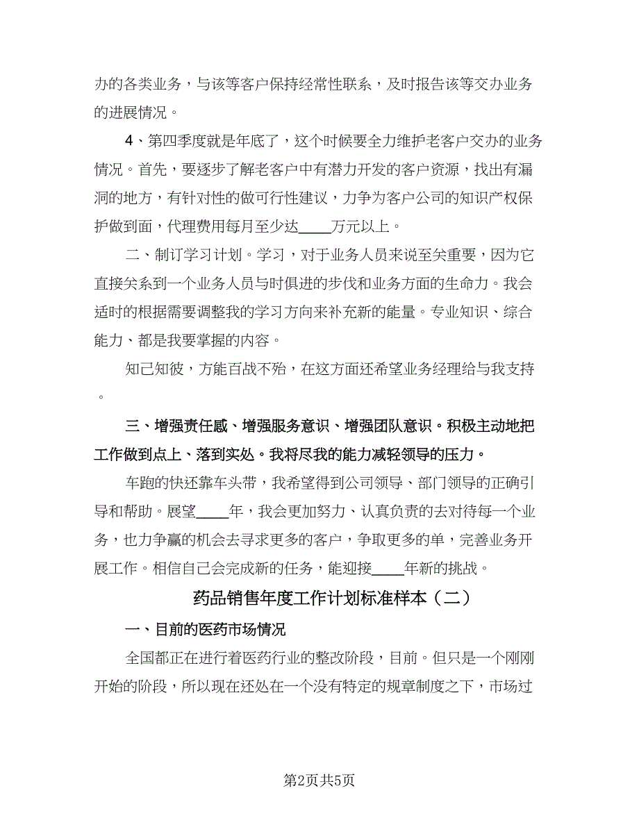 药品销售年度工作计划标准样本（三篇）.doc_第2页