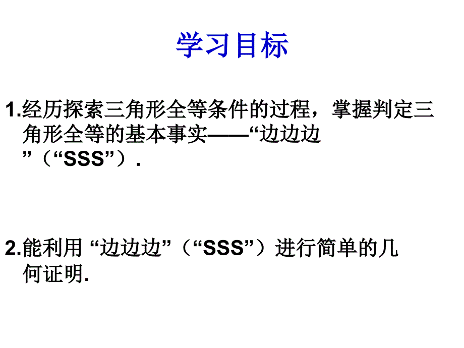 12.2三角形全等的判定(一)_第2页