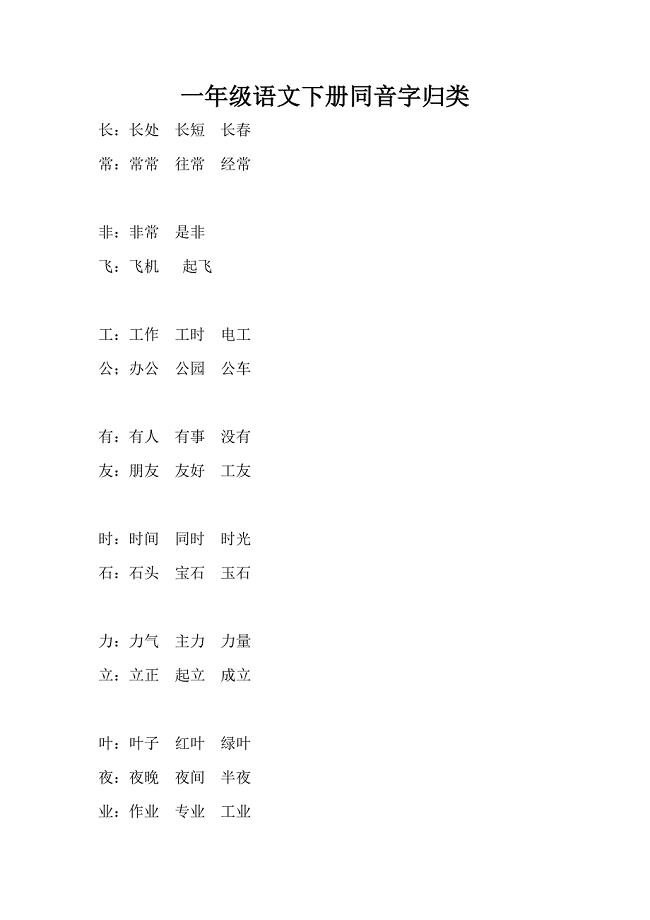 一年级语文下册同音字归类.doc