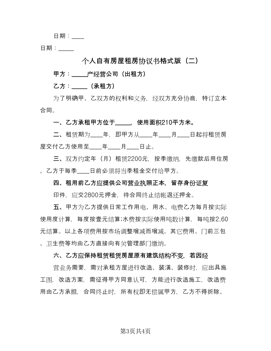 个人自有房屋租房协议书格式版（二篇）_第3页