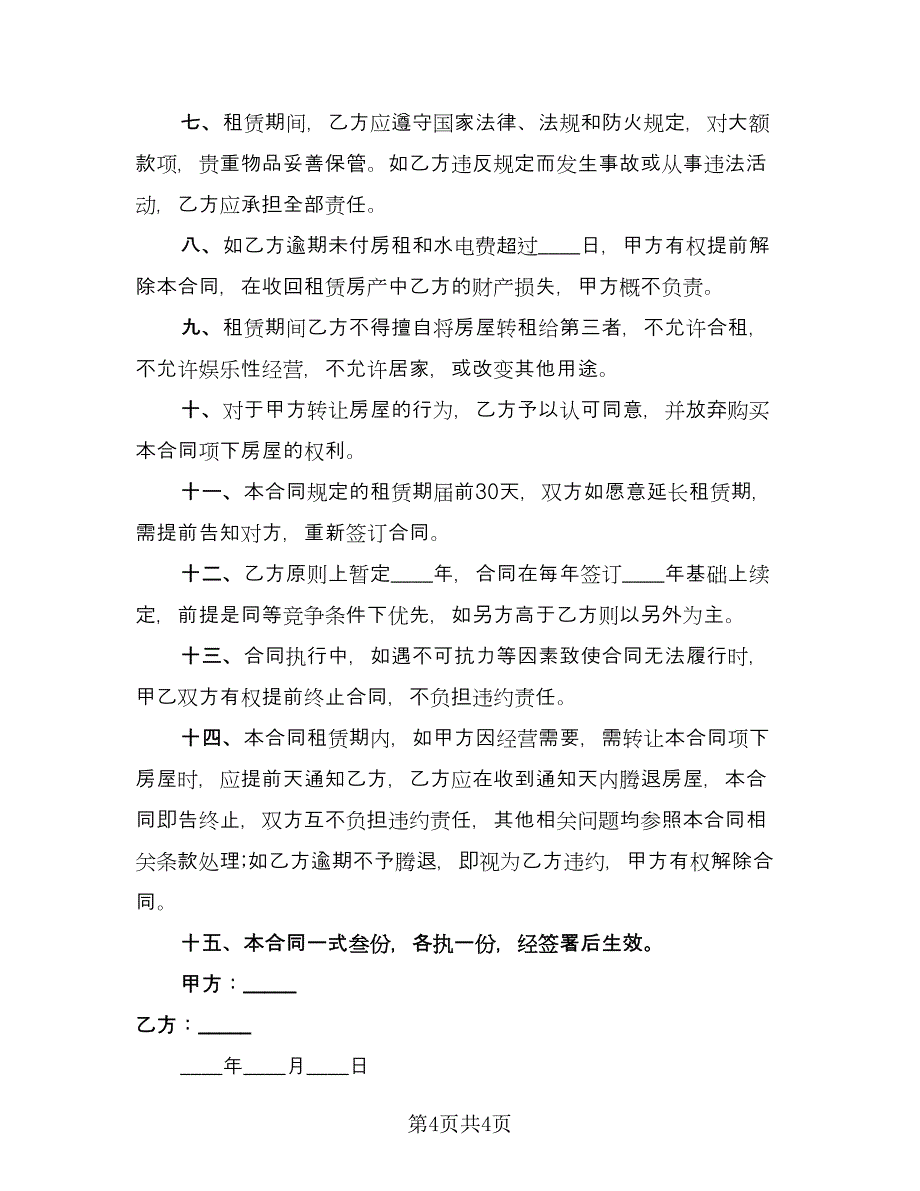 个人自有房屋租房协议书格式版（二篇）_第4页