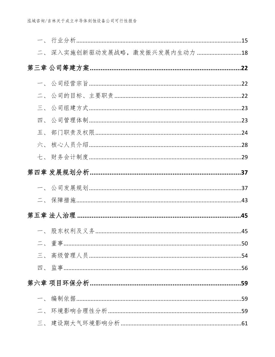 吉林关于成立半导体刻蚀设备公司可行性报告【模板】_第4页