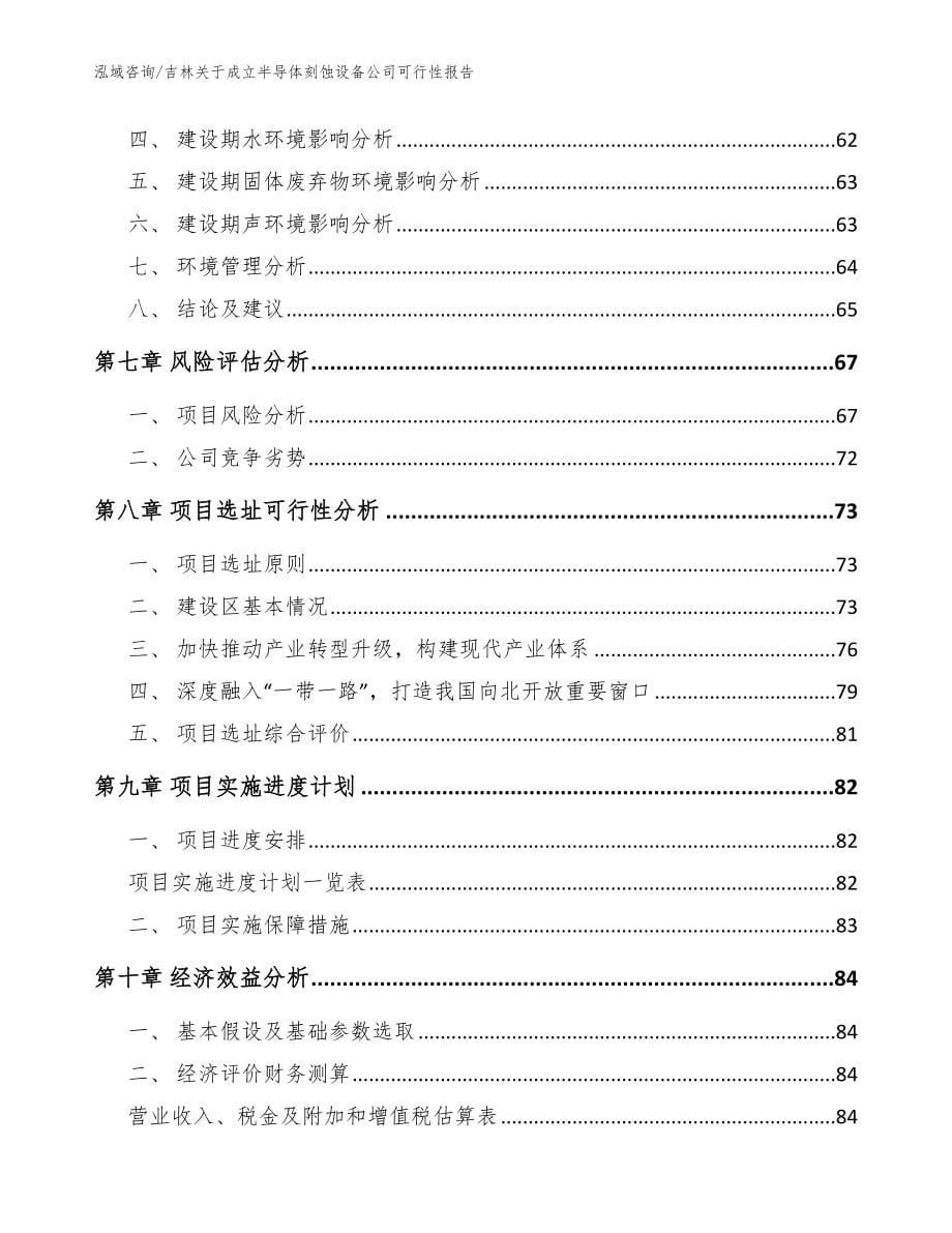 吉林关于成立半导体刻蚀设备公司可行性报告【模板】_第5页