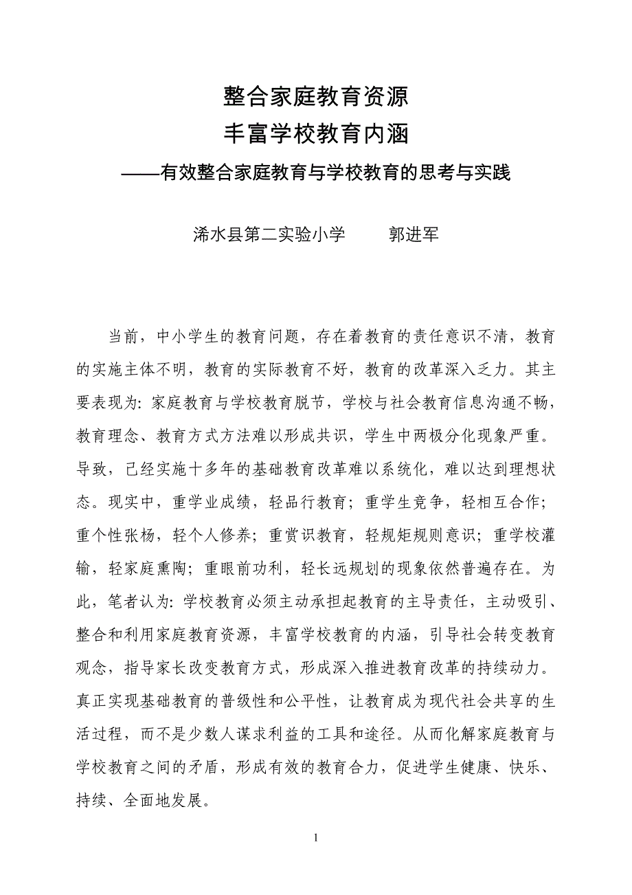 整合家庭教育资源丰富学校教育内涵.doc_第1页