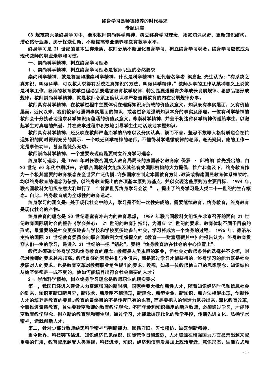 终身学习是师德修养的时代要求.doc_第1页