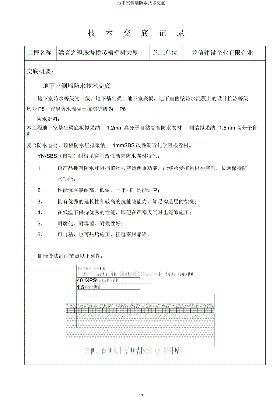 地下室侧墙防水技术交底.doc_第1页