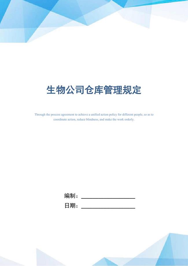 生物公司仓库管理规定（精编版）