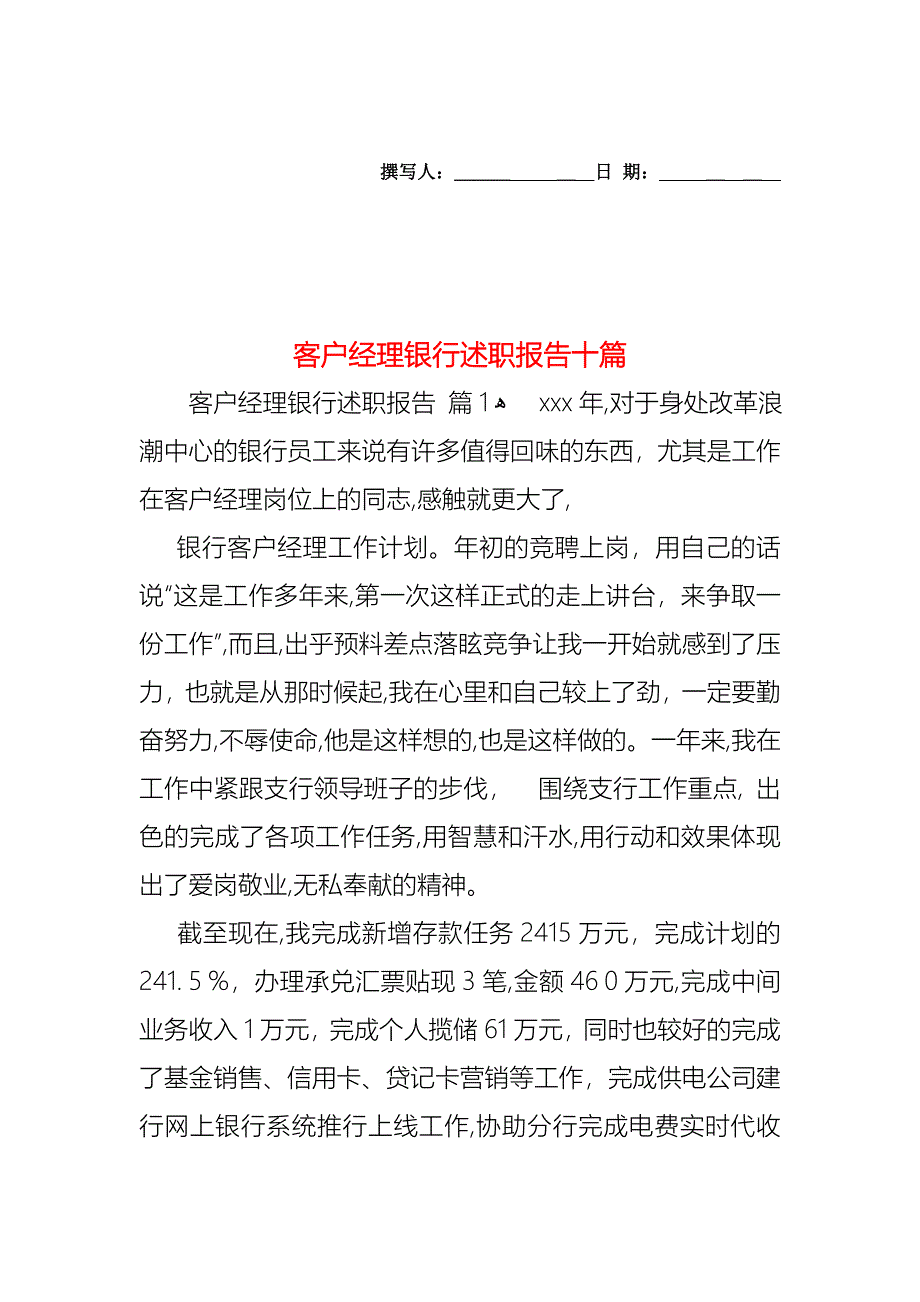 客户经理银行述职报告十篇_第1页