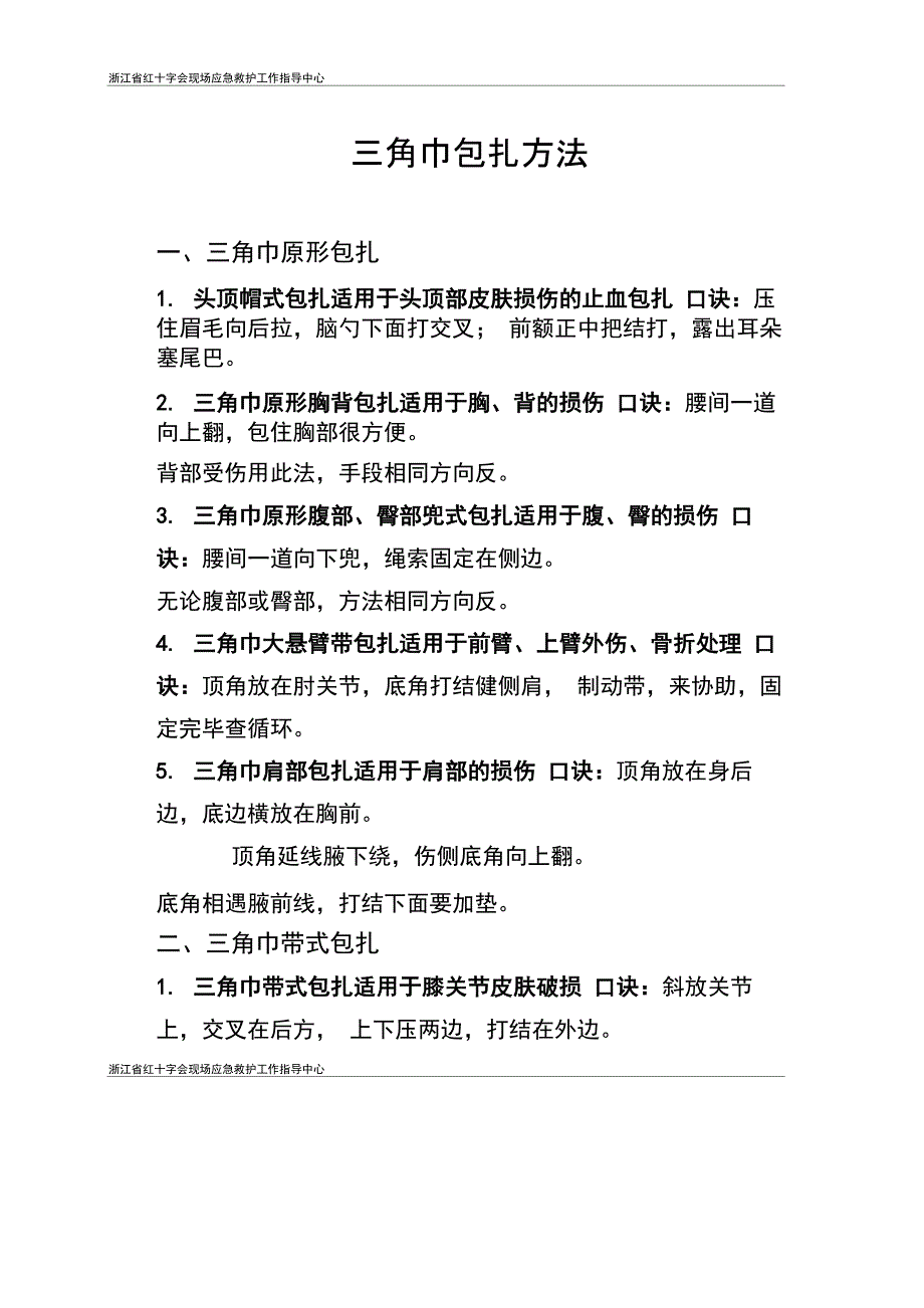三角巾包扎方法_第1页