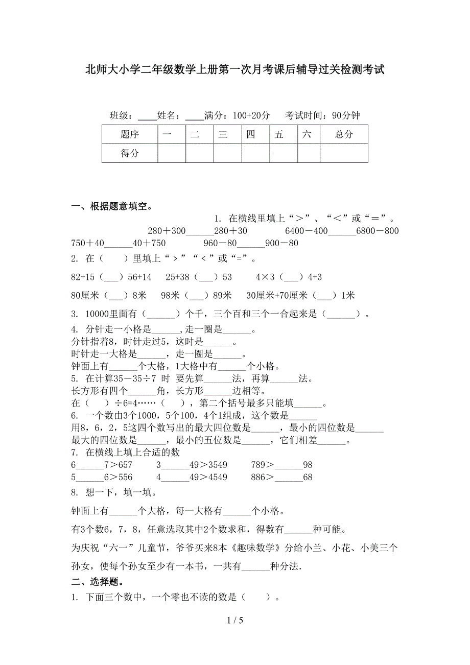 北师大小学二年级数学上册第一次月考课后辅导过关检测考试_第1页