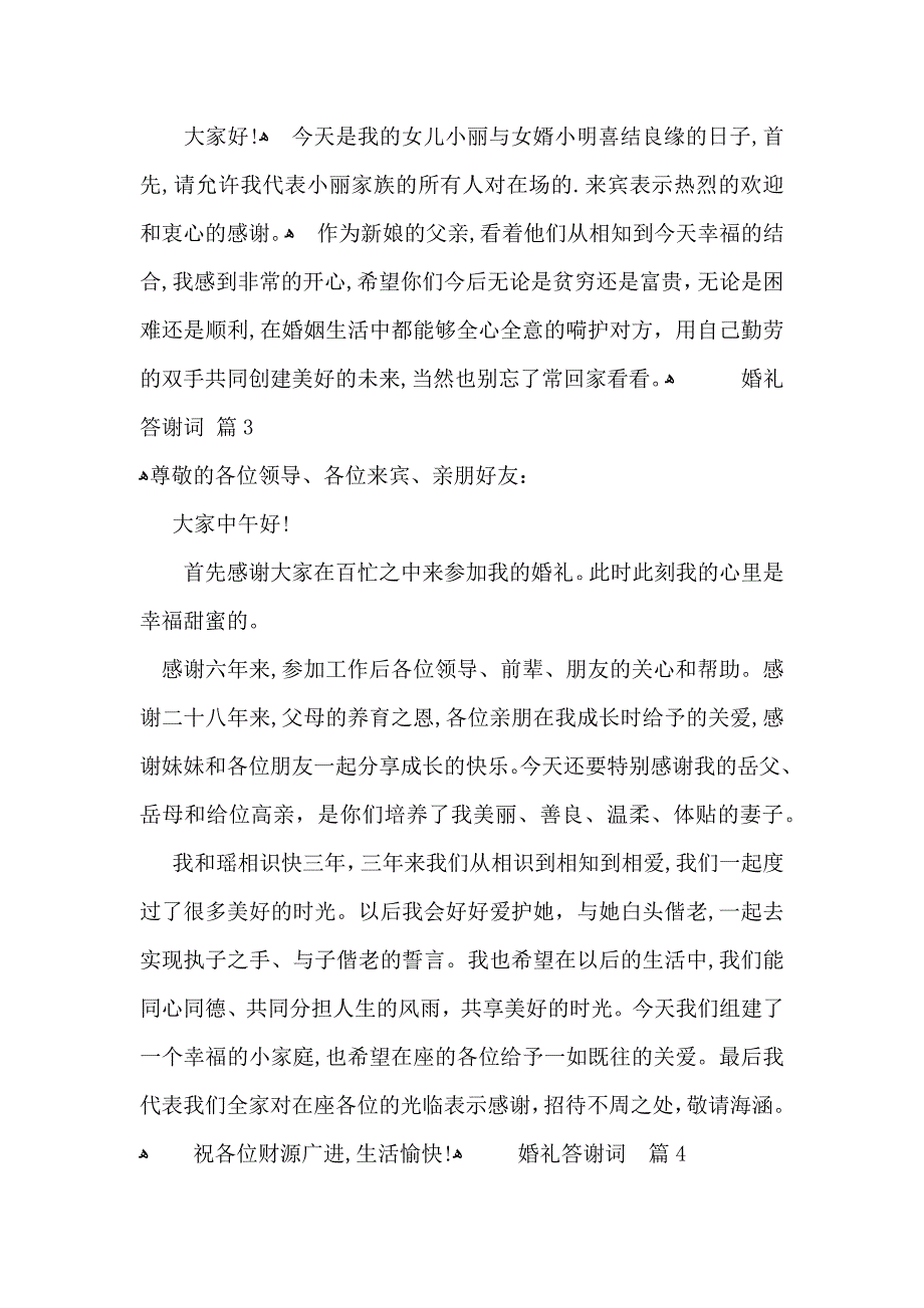 关于婚礼答谢词模板7篇_第2页