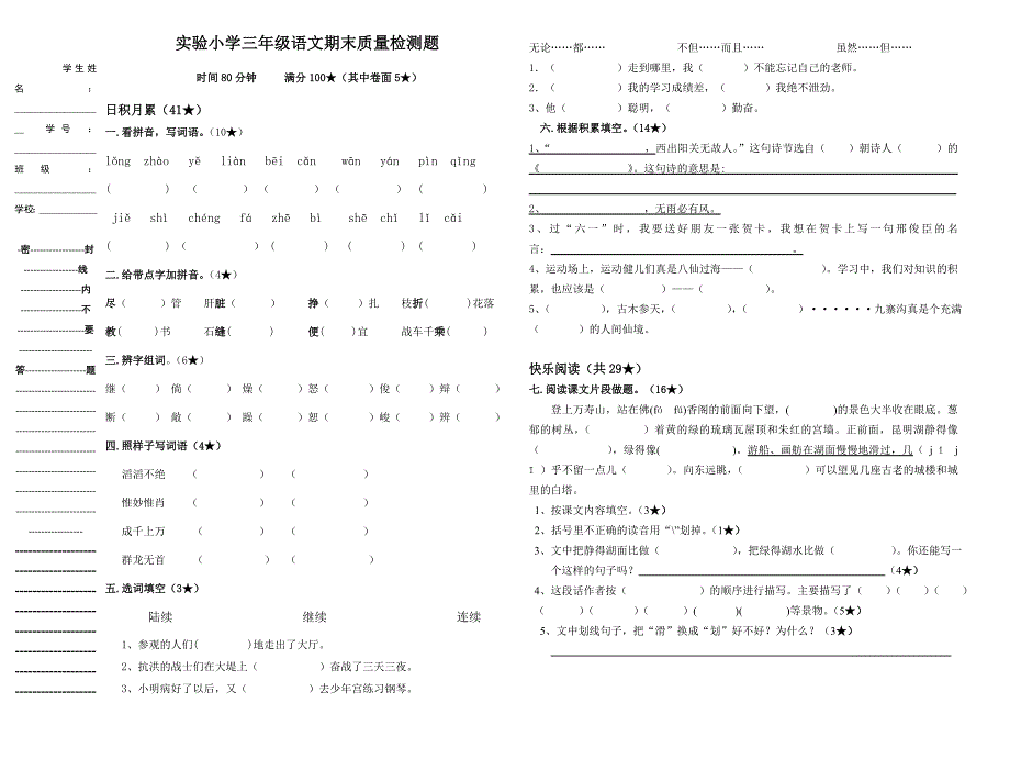 2012年鲁教版三年级语文下册期末检测题_第1页