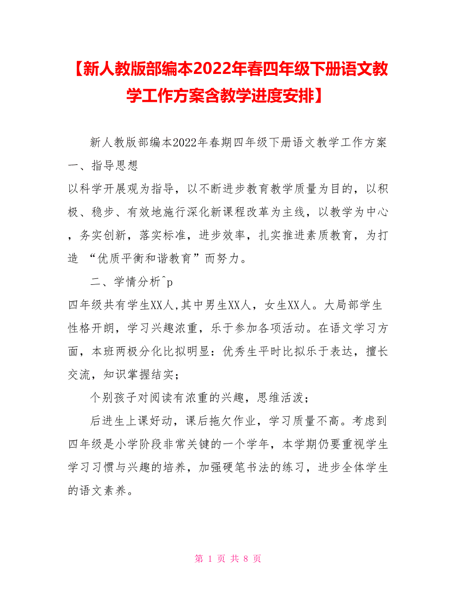 【新人教版部编本2022年春四年级下册语文教学工作计划含教学进度安排】_第1页