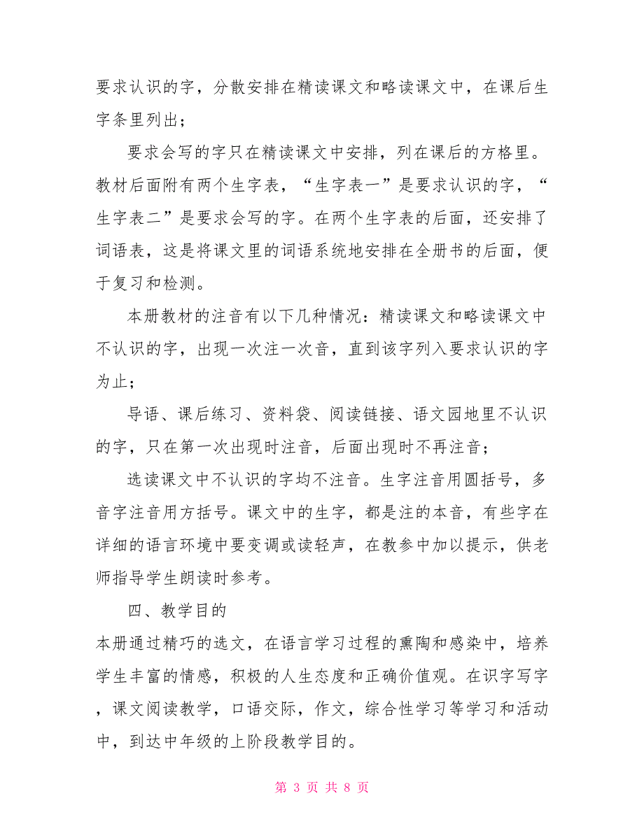 【新人教版部编本2022年春四年级下册语文教学工作计划含教学进度安排】_第3页