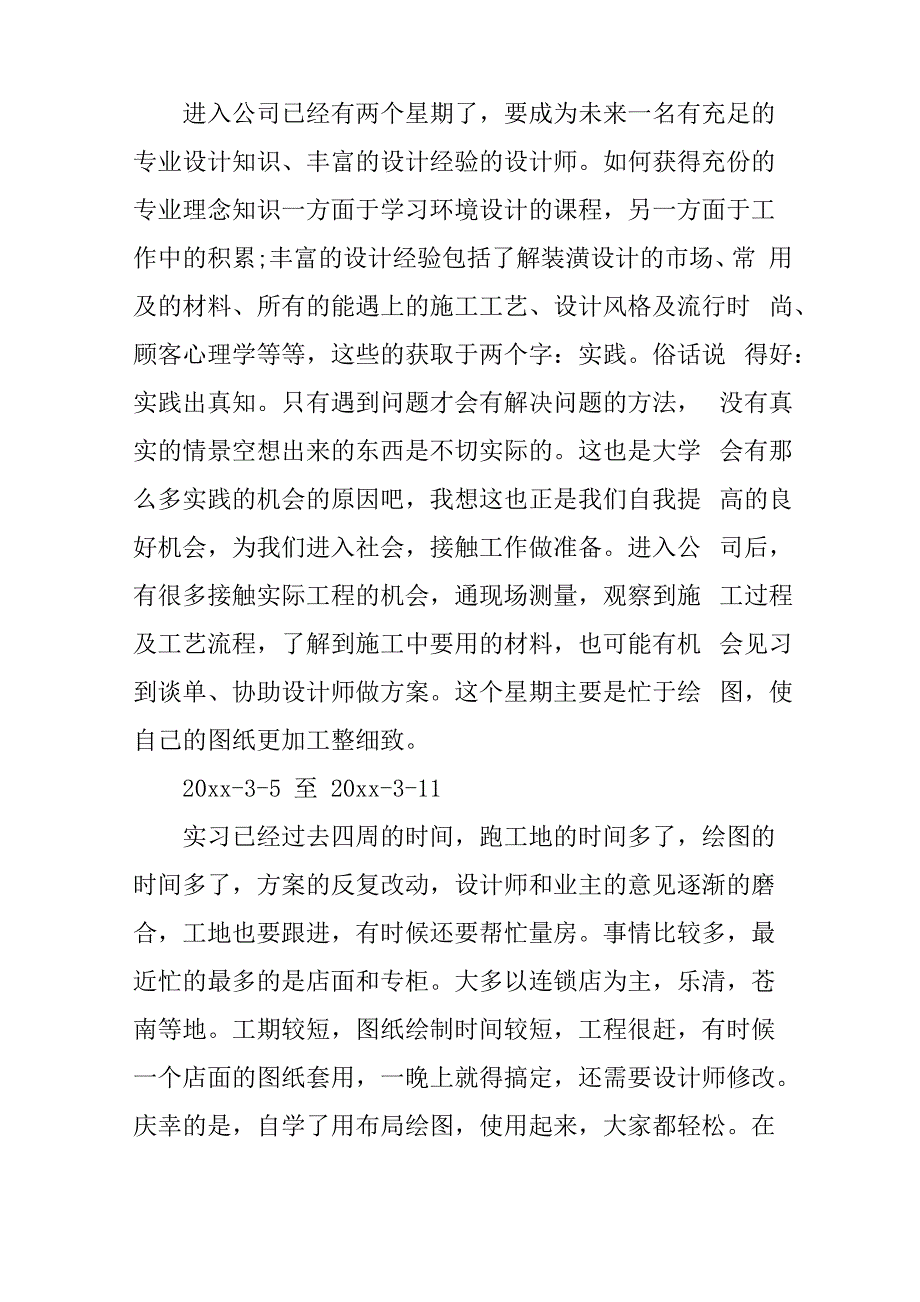 室内设计实习周记30篇_第3页