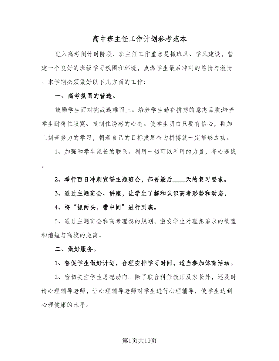 高中班主任工作计划参考范本（5篇）_第1页