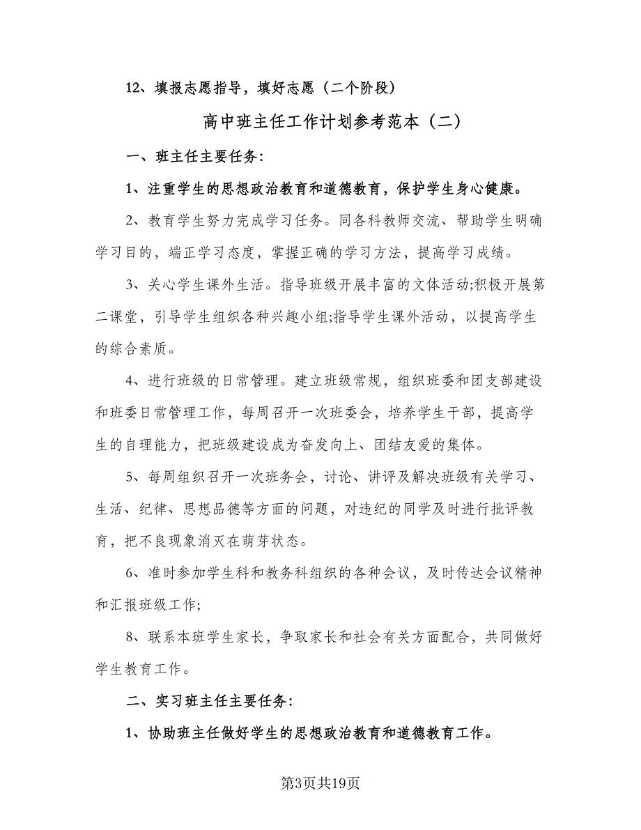 高中班主任工作计划参考范本（5篇）_第3页