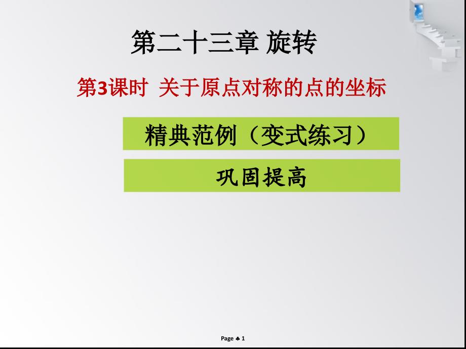 第3课时关于原点对称的点的坐标课堂导练_第1页