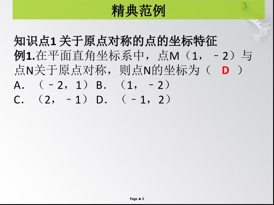 第3课时关于原点对称的点的坐标课堂导练_第2页