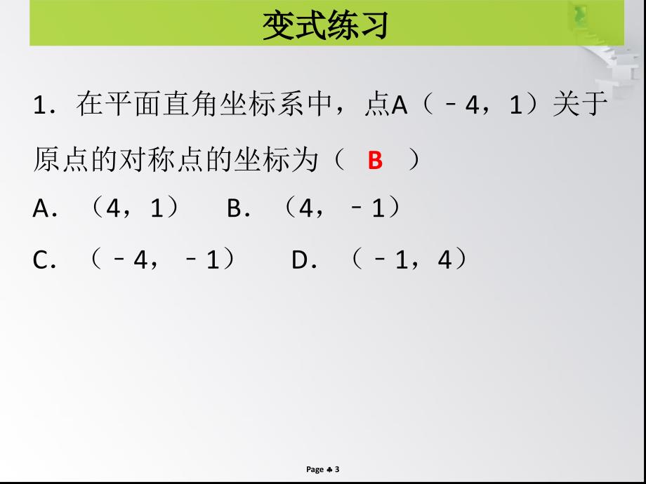 第3课时关于原点对称的点的坐标课堂导练_第3页