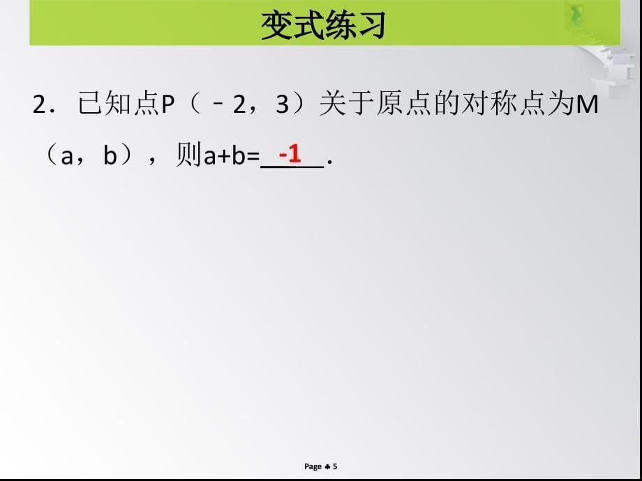 第3课时关于原点对称的点的坐标课堂导练_第5页