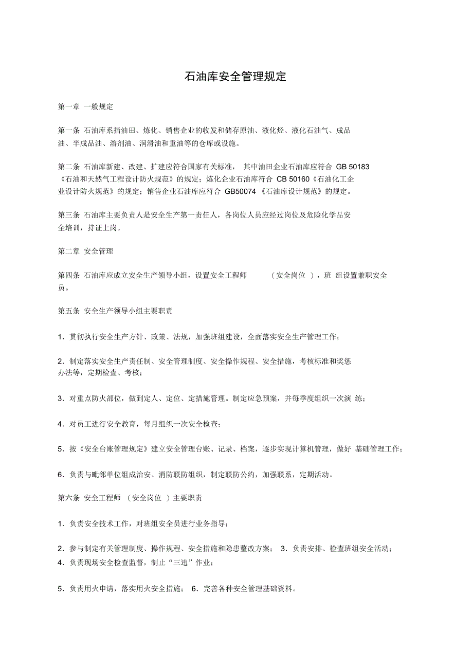 油库安全管理规定常用_第3页