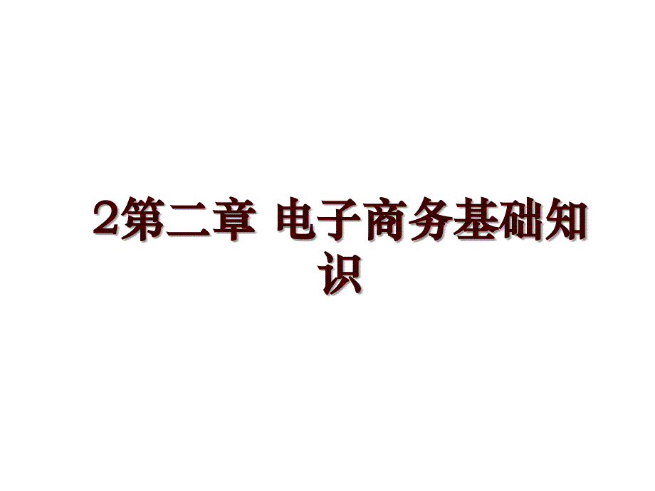 2第二章 电子商务基础知识_第1页