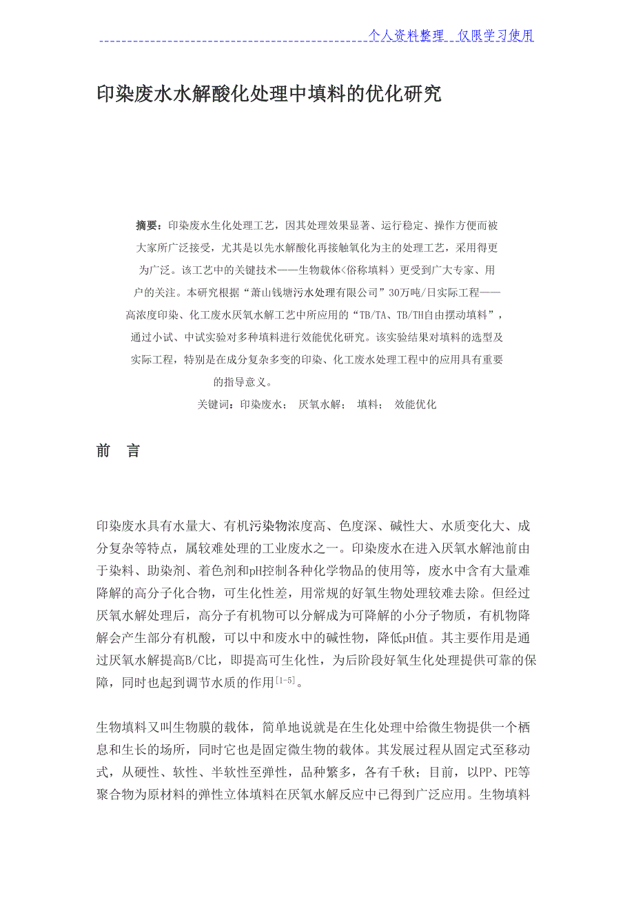 印染废水水解酸化处理中填料优化研究报告_第1页