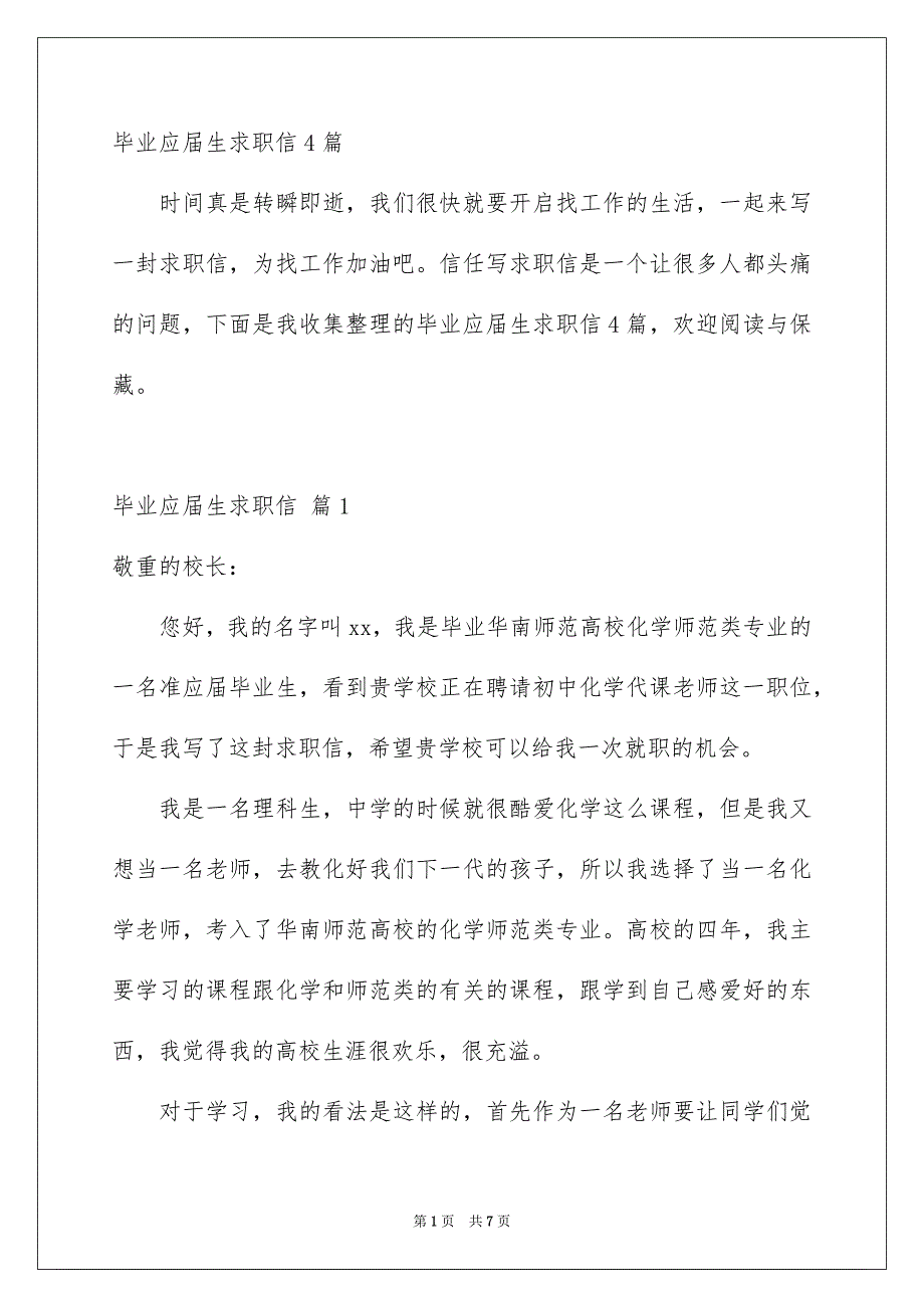 毕业应届生求职信4篇_第1页