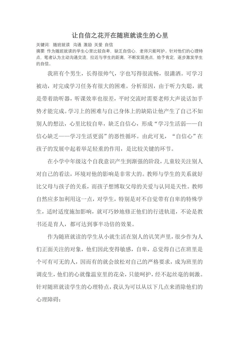 让自信之花开在随班就读生的心里_第1页