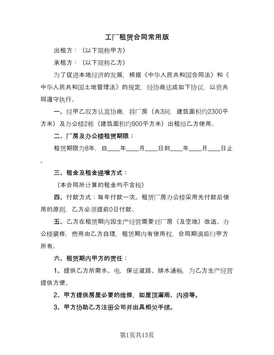 工厂租赁合同常用版（四篇）.doc_第1页