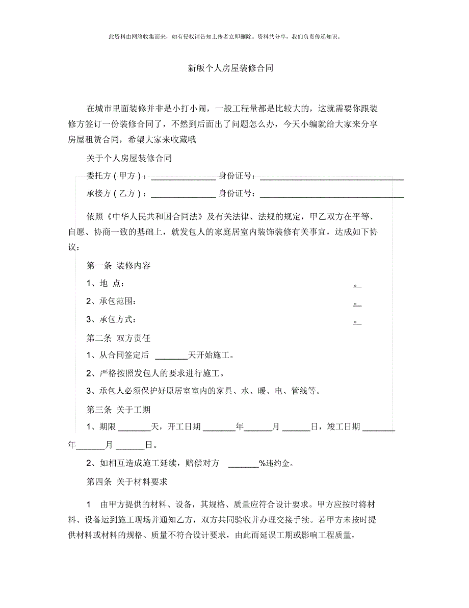 新版个人房屋装修合同_第1页