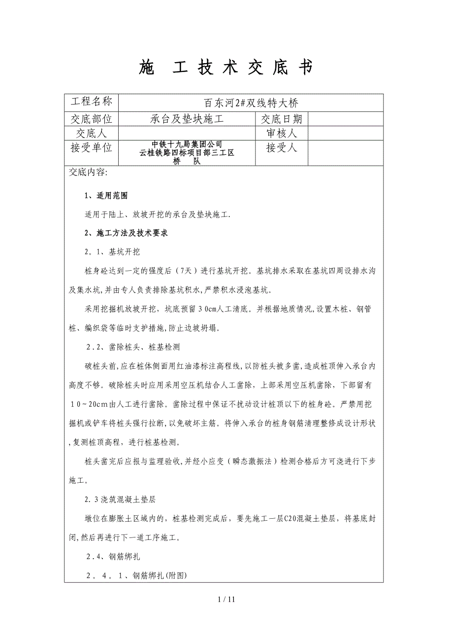 cA承台及垫块施工技术交底_第1页