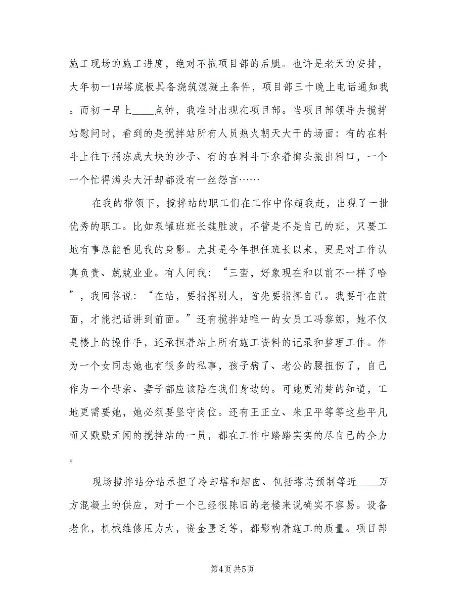 搅拌站站长工作总结模板（二篇）.doc_第4页