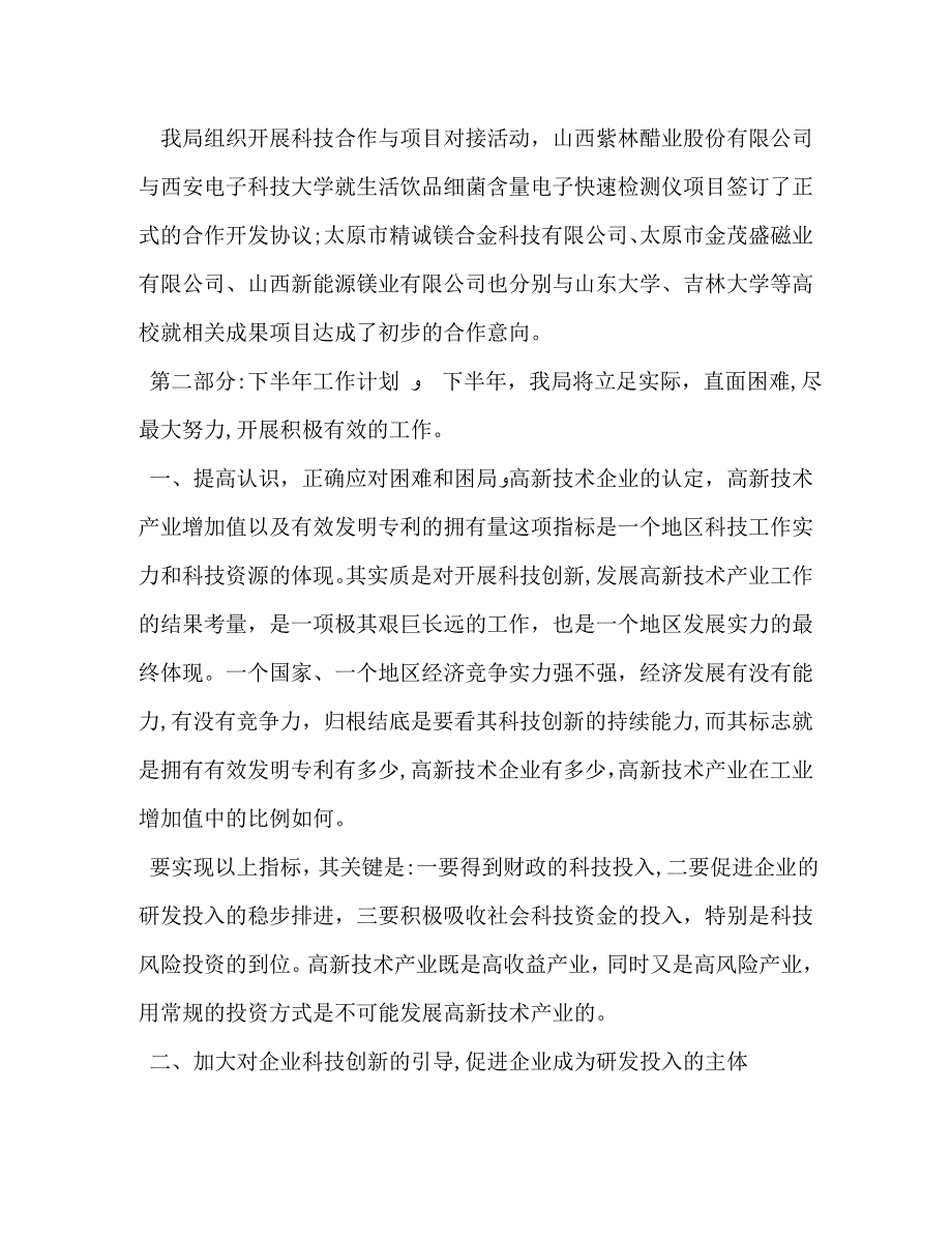 科技局上半年工作总结和下半年工作计划_第5页