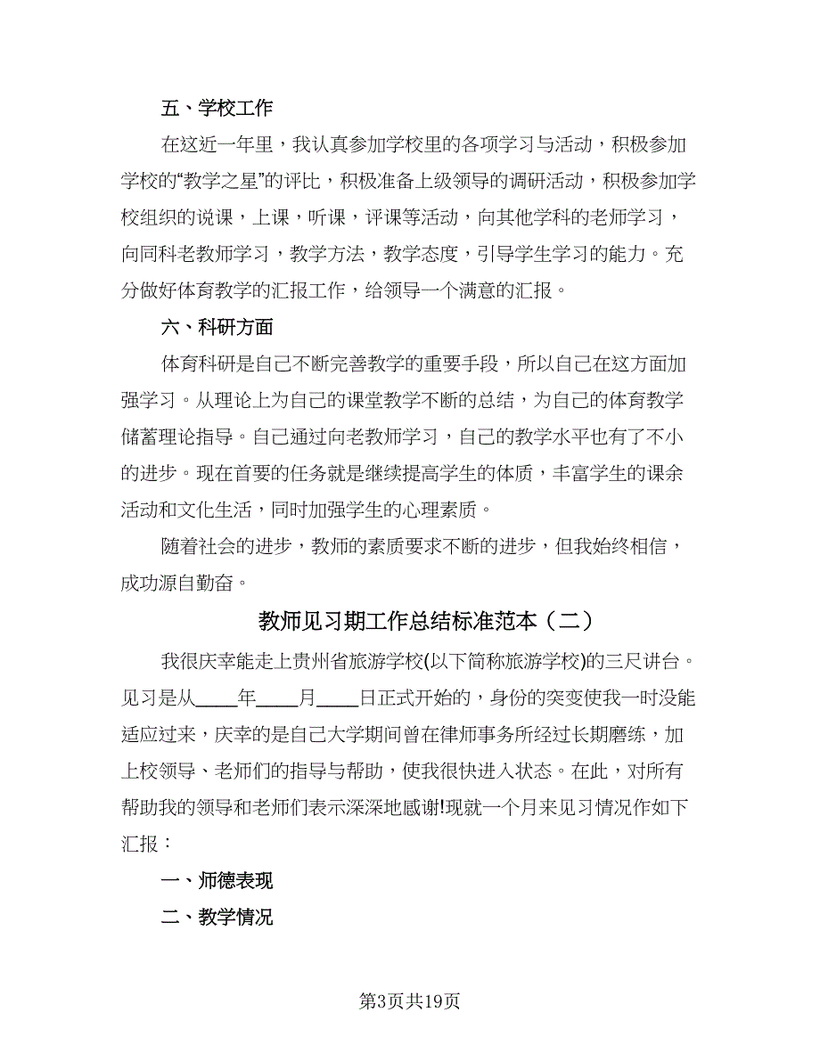 教师见习期工作总结标准范本（7篇）.doc_第3页