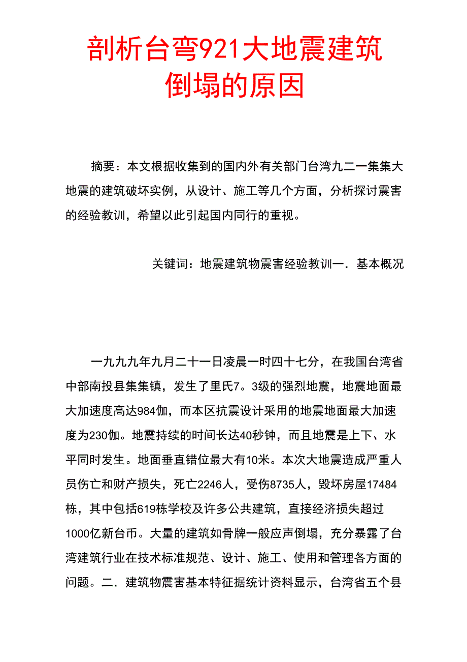 剖析台弯921大地震建筑倒塌的原因_第1页