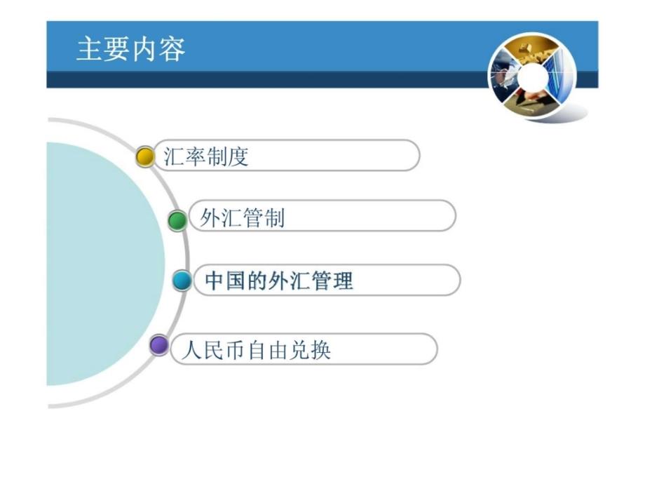 清华版国际金融第三章汇率制度与外汇管制_第2页