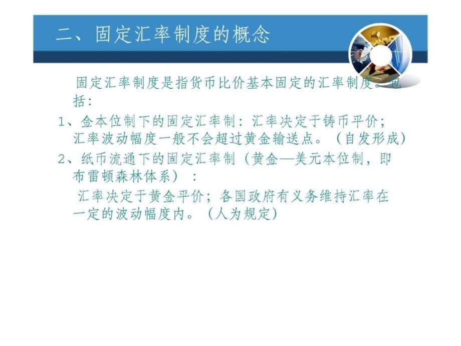 清华版国际金融第三章汇率制度与外汇管制_第5页