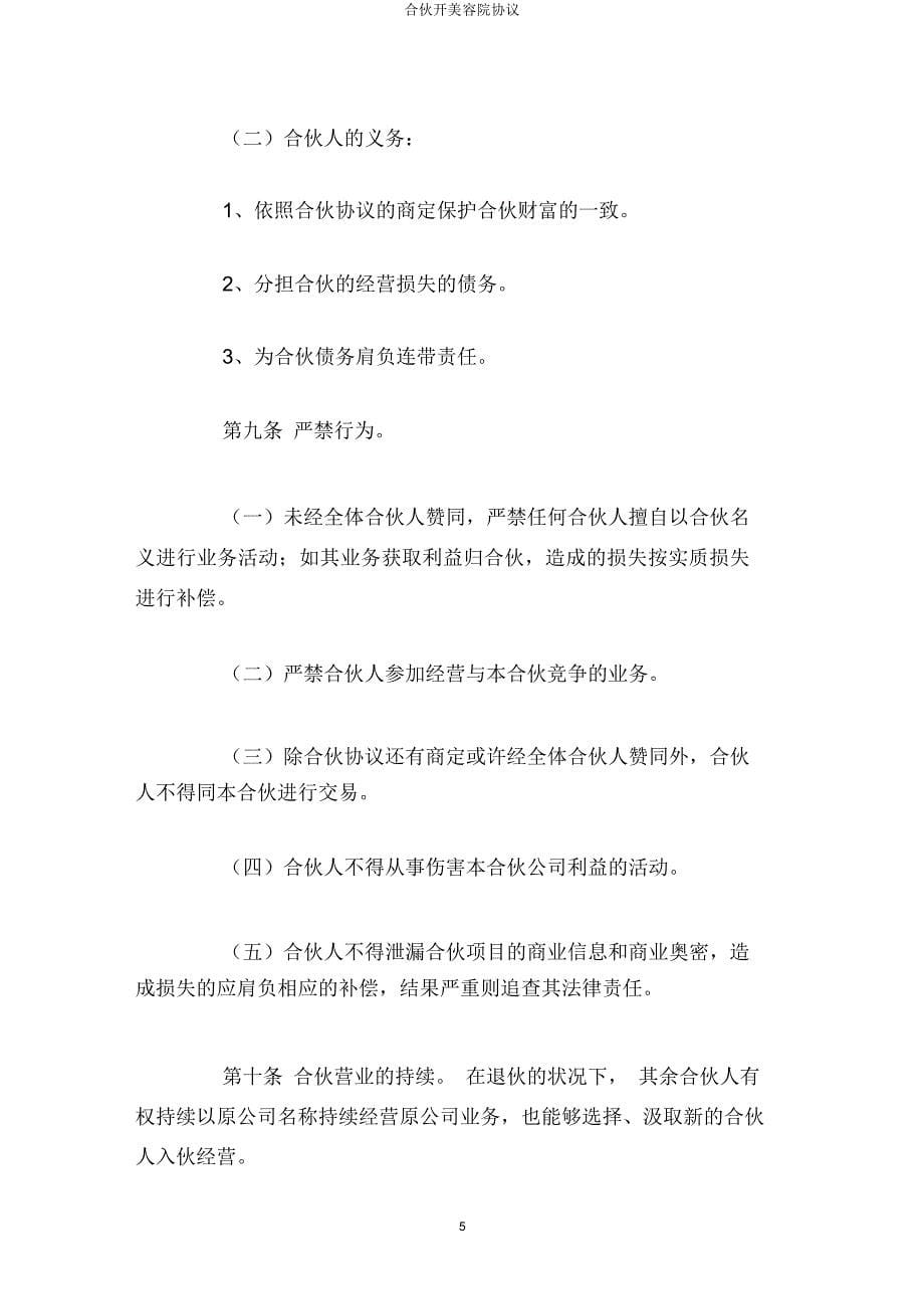 合伙开美容院协议.docx_第5页