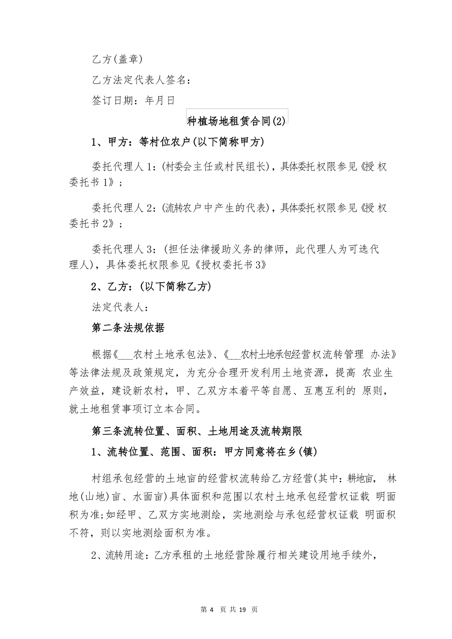 种植场地租赁合同与种植基地租赁合同范本_第4页