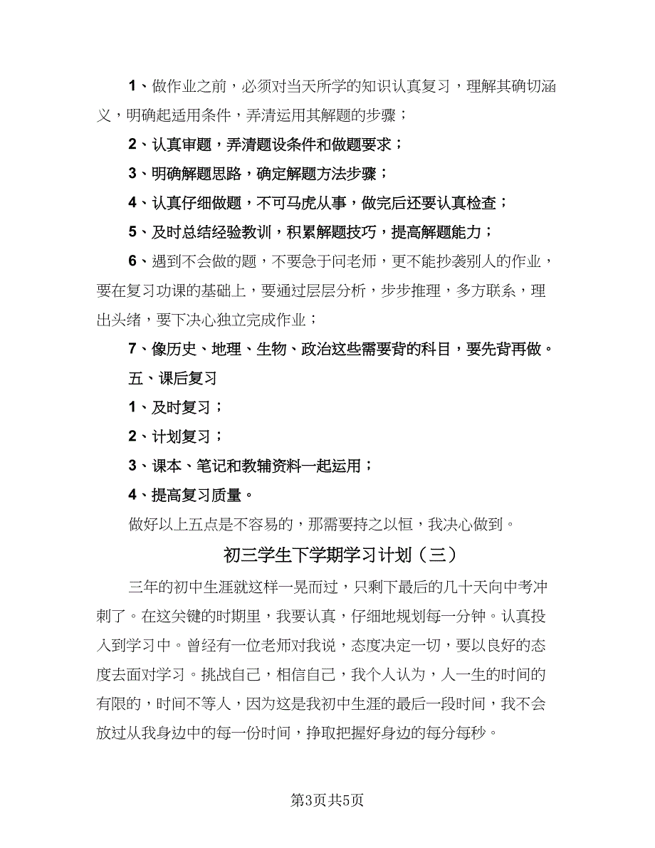 初三学生下学期学习计划（3篇）.doc_第3页