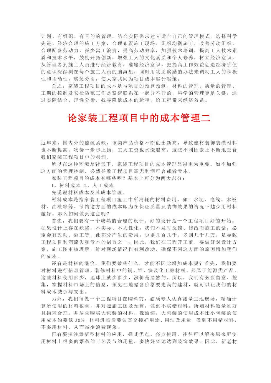 精品资料（2021-2022年收藏）论家装工程项目中的成本管理一及项目经理的沟通_第2页