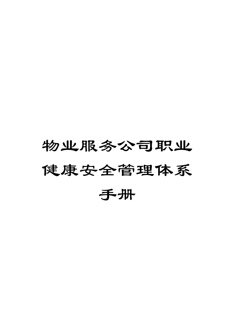物业服务公司职业健康安全管理体系手册_第1页