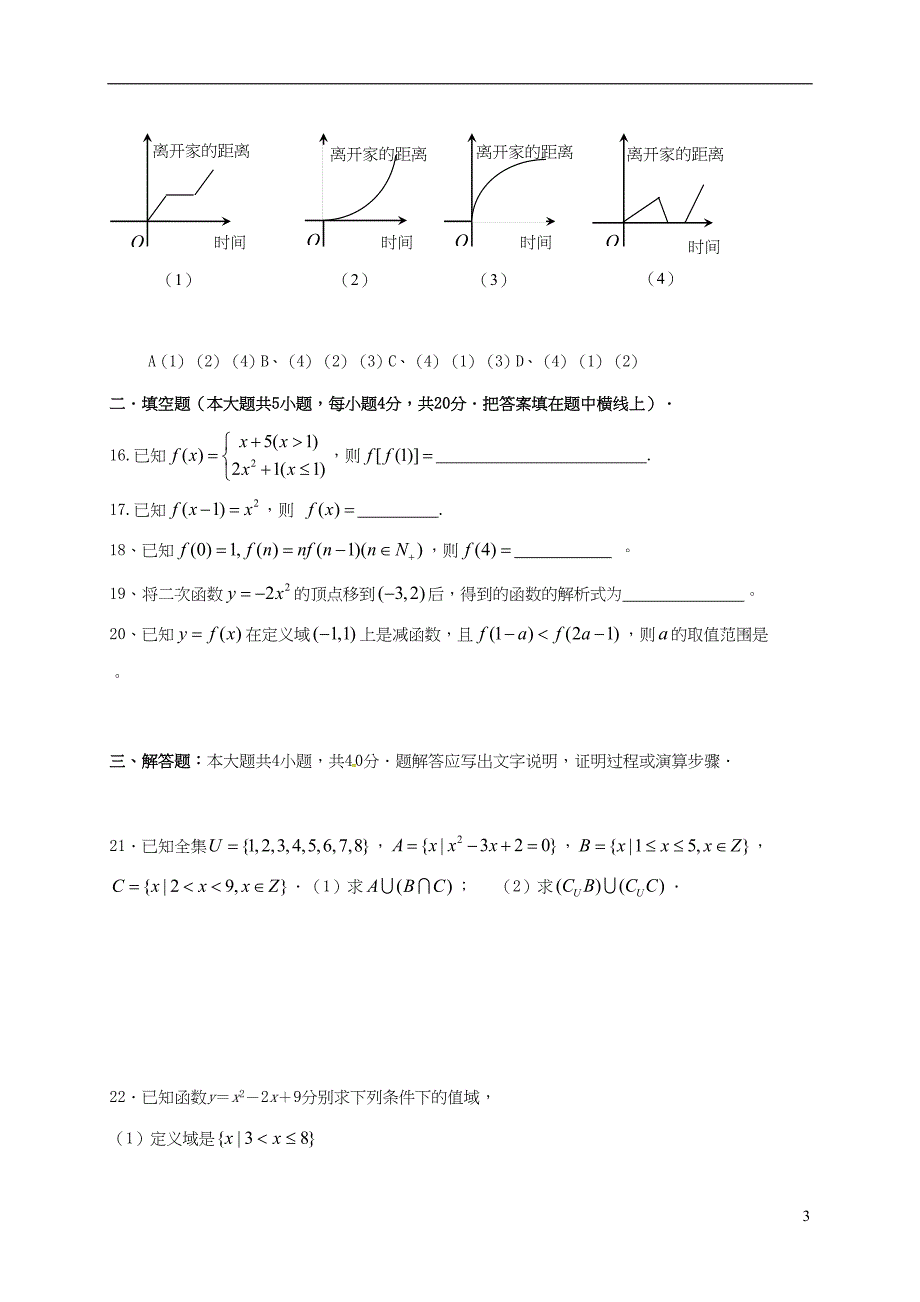 高一数学上学期第一次月考试题(DOC 5页)_第3页