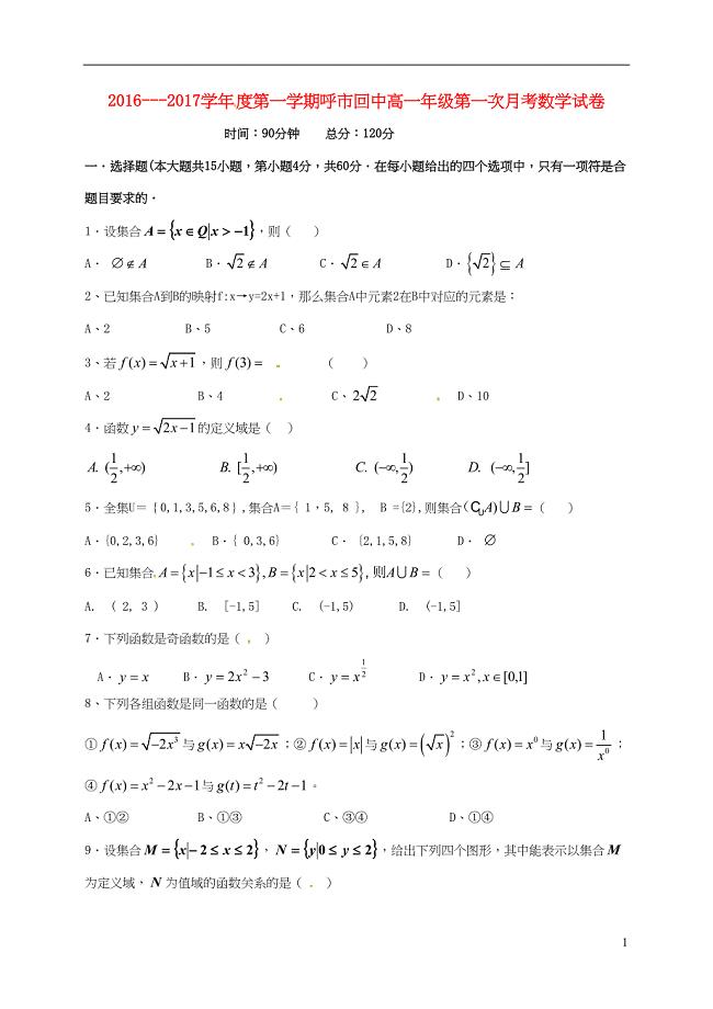 高一数学上学期第一次月考试题(DOC 5页)