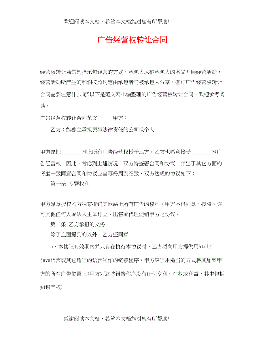 2022年广告经营权转让合同_第1页