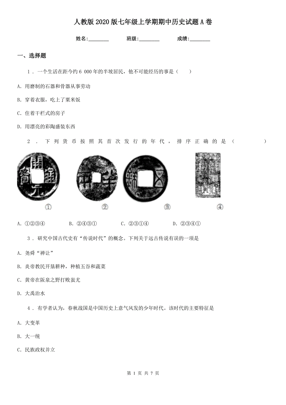 人教版2020版七年级上学期期中历史试题A卷(检测)_第1页