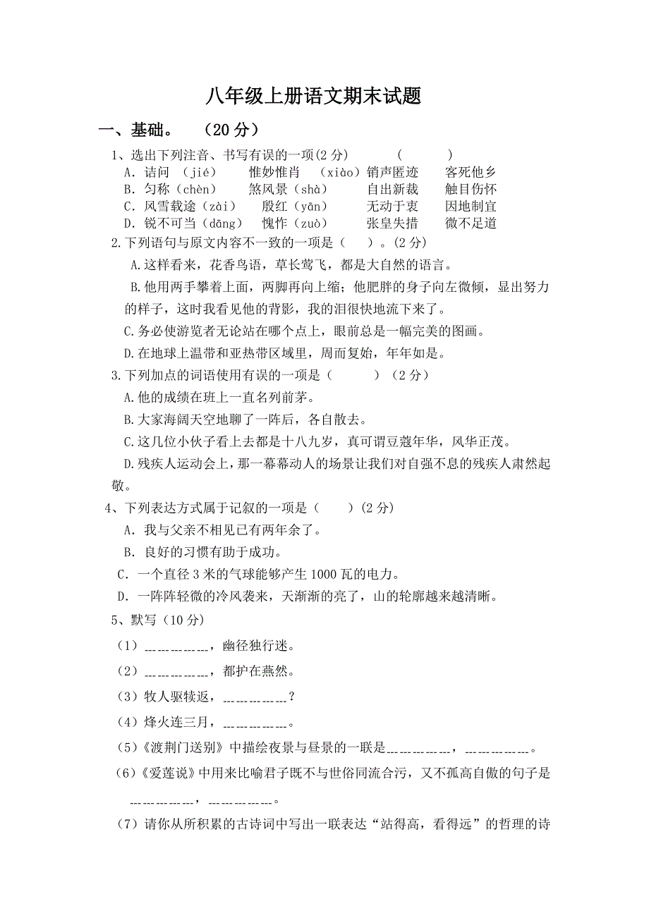 八年级上册语文期末测试题_第1页