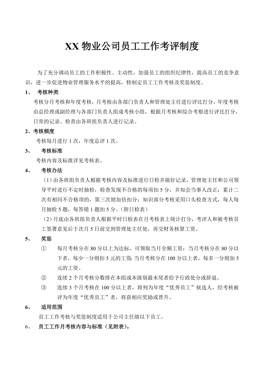 某物业公司员工工作考评制度lanqinjie_第1页